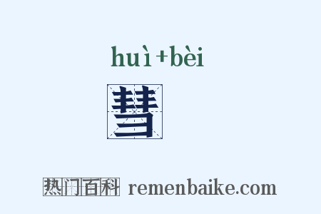 彗茀是什么意思的图片